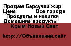 Продам Барсучий жир › Цена ­ 1 500 - Все города Продукты и напитки » Домашние продукты   . Крым,Новый Свет